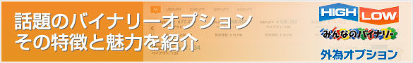 話題のバイナリーオプションに挑戦