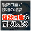 複数口座を開設しよう