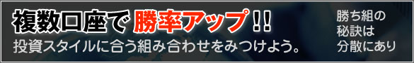 FXで複数口座を開設しよう