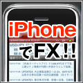 iPhoneでFX