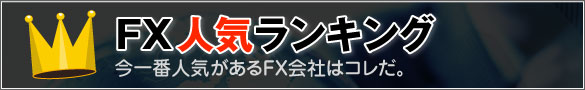 FX人気ランキング