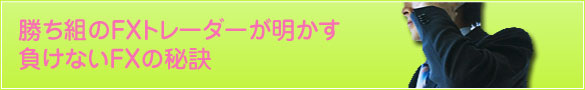 勝ち組トレーダーが語る秘訣