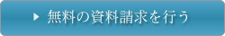 無料の資料請求を行う