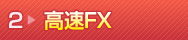 高速FX